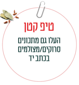 טיפ קטן העלו גם מתכונים סרוקים/מצולמים בכתב יד