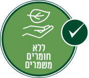 ללא חומרים משמרים