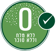 ללא מלח וסוכר