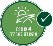 4 שעות מהשדא לאריזה